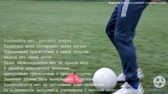Тема №1 Ведение мяча внутренней стороной стопы смотреть онлайн