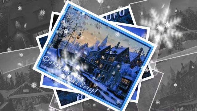 ❄Зимнего! Доброго вечера вам друзья...❄ смотреть онлайн
