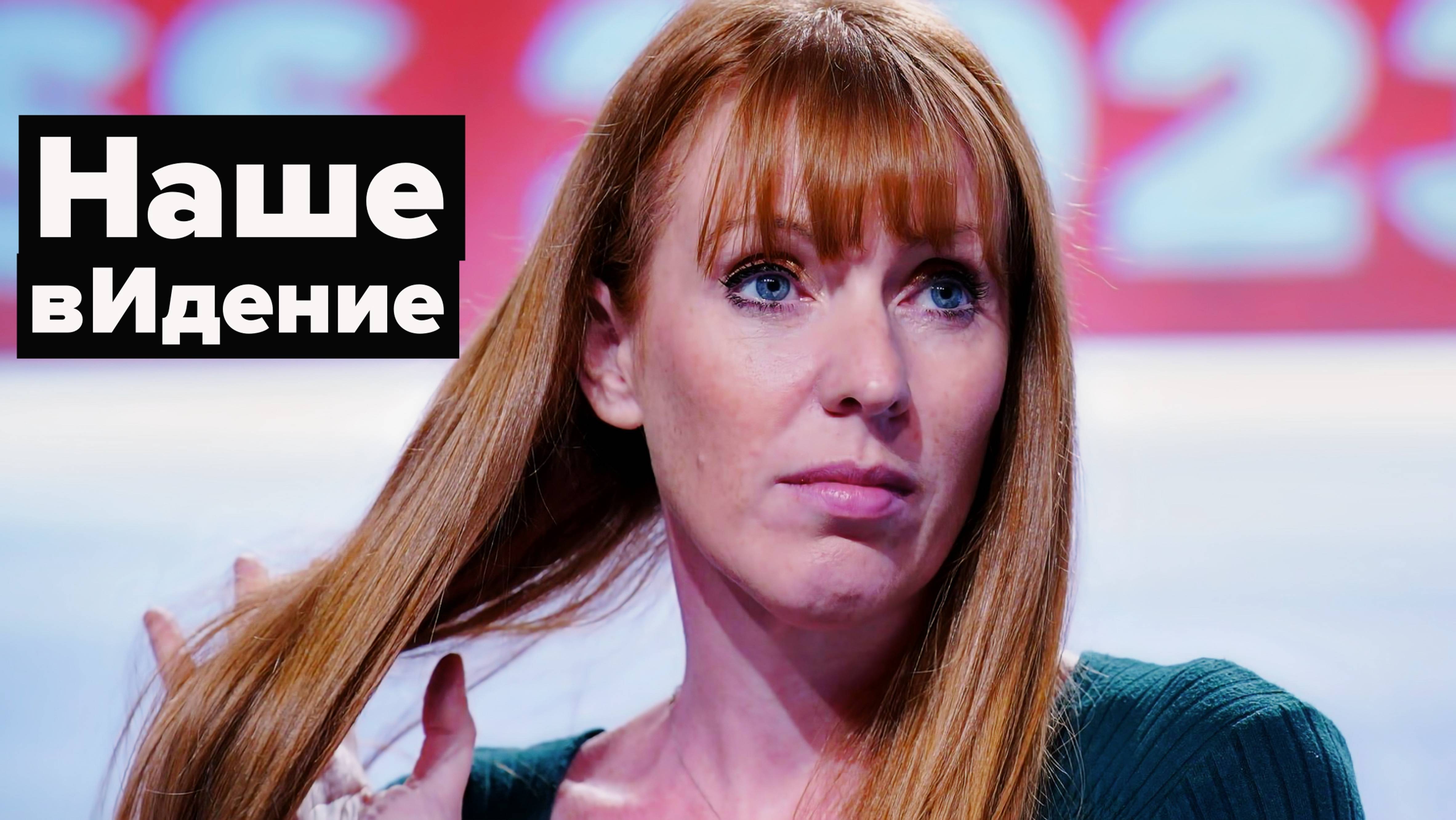 Анджела Рэйнер - из домохозяек в министры Англии за пару лет смотреть онлайн