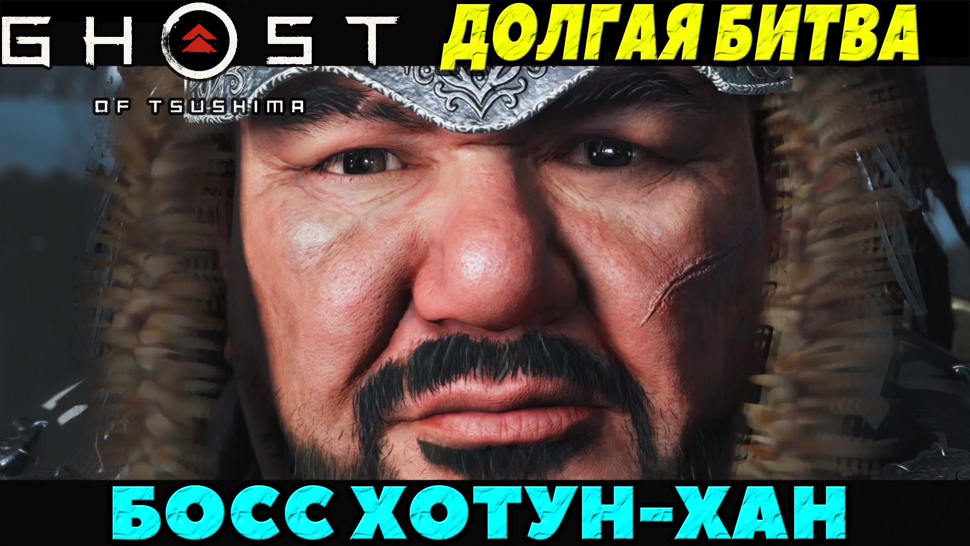 (PS5)Призрак Цусимы Режиссёрская версия - Босс Хотун Хан!