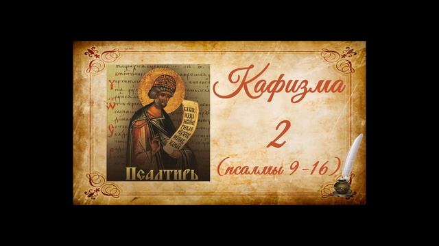 Кафизма 2 на церковно-славянском языке (псалмы 9-16) и молитвы после кафизмы II смотреть онлайн