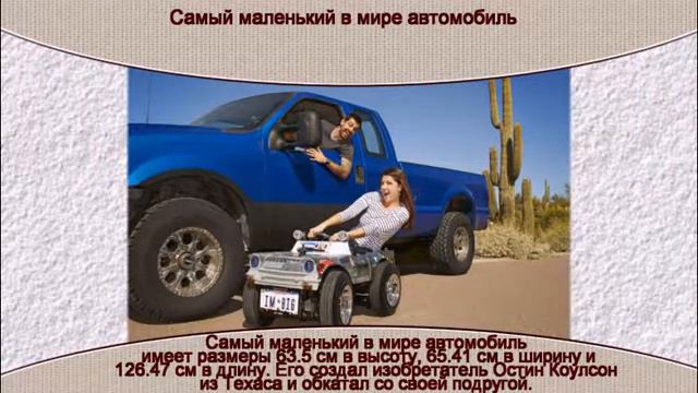 Самый маленький в мире автомобиль