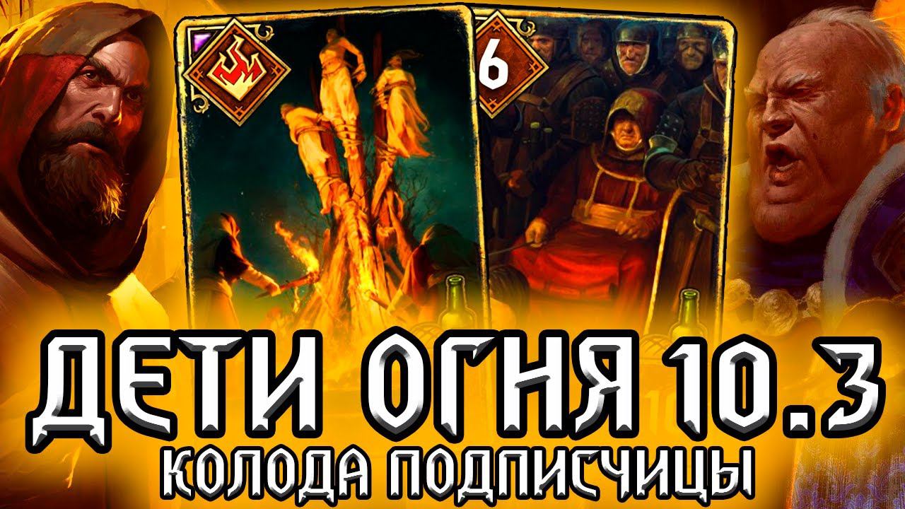 Гвинт МОЩНЕЙШИЙ ЗАСПАМ - Дети Огня 10.3 / имба от Austin Синдикат гайд / ведьмак gwent witcher смотреть онлайн