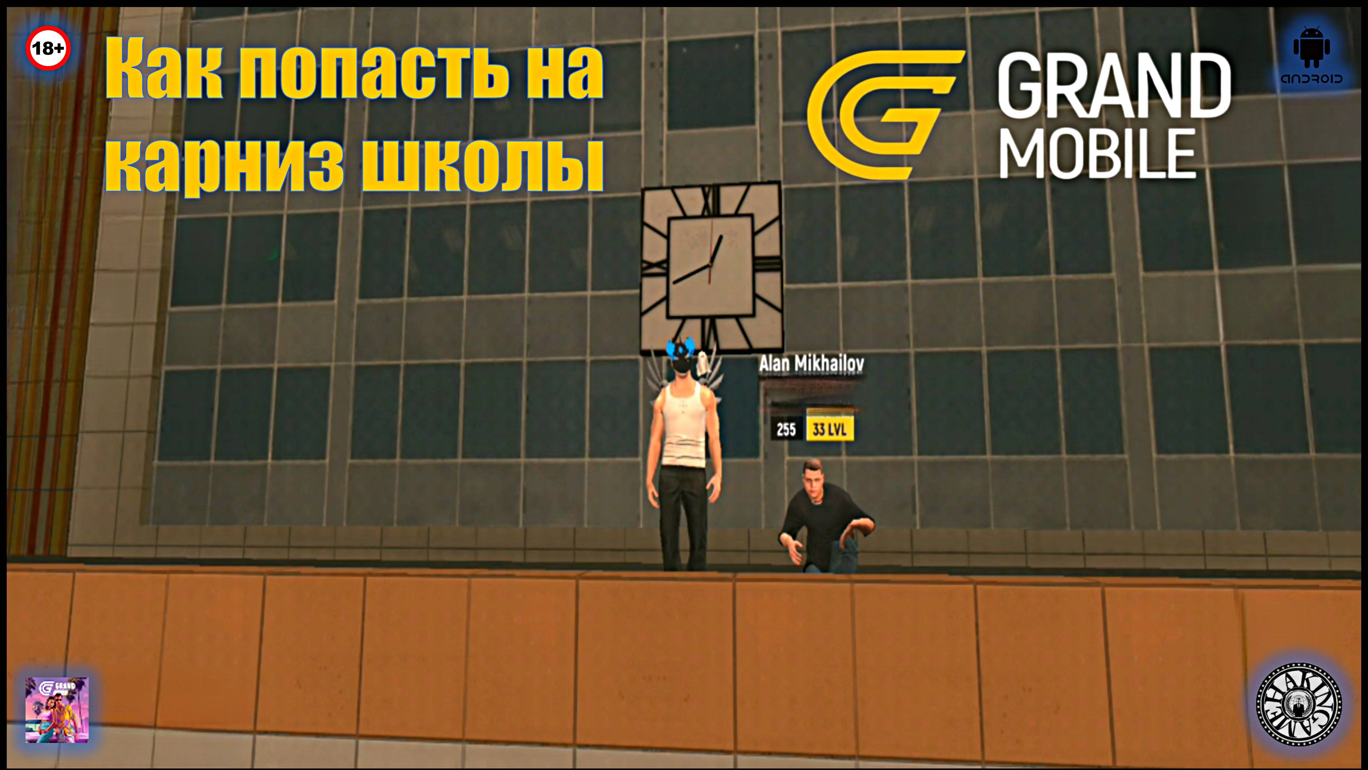 Как попасть на карниз школы. Grand Mobile (Android) смотреть онлайн