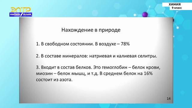 9-класс | Химия | Общая характеристика элементов V группы. Азот и его соединения. Аммиак смотреть онлайн
