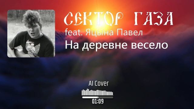 Neural Сектор газа Feat. Яцына Павел - На деревне весело (AI Cover Красная плесень)