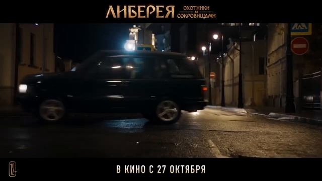 Либерея Охотники за сокровищами (2022) - Трейлер.mp4 смотреть онлайн