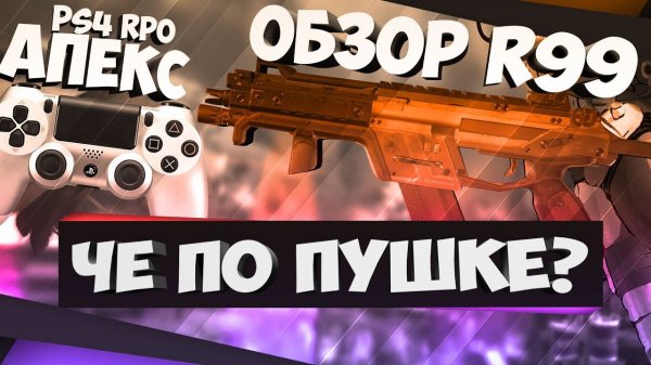 АПЕКС ПС4 _ Обзор R99 _ APEX LEGENDS PS4