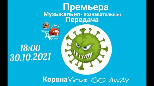 #Музыкальная сказка# "#KoronaVirusв Go Away", 1 и 2 части смотреть онлайн