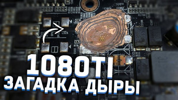1080ti загадка дыры))