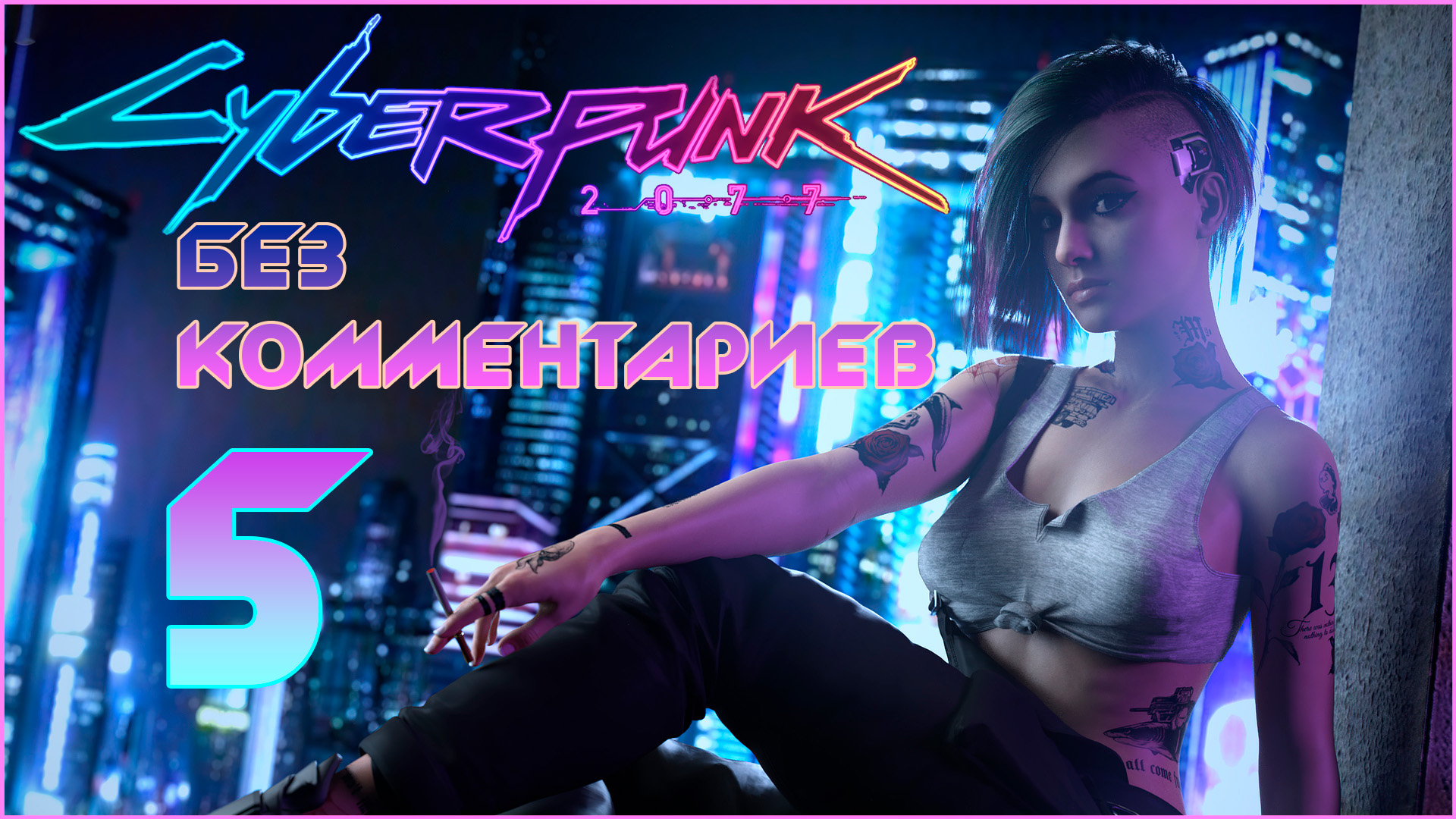 Cyberpunk 2077 #5 ⊳︎ GAME SERIAL ⊳︎ без комментариев
