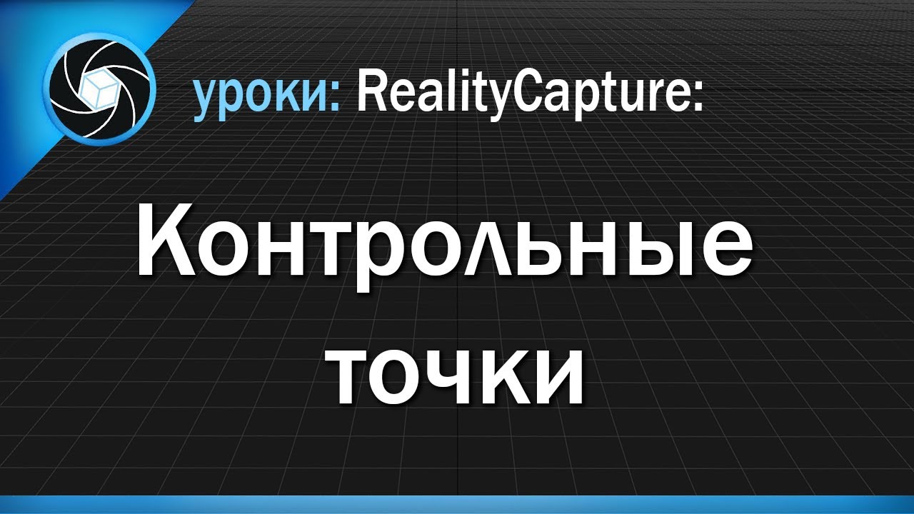 14. RealityCapture - контрольные точки (Control Points).mp4 смотреть онлайн