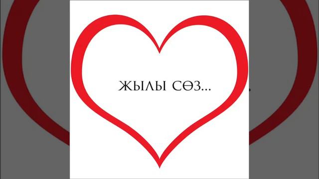 Жылы сөз айтып жүре бауырлар✊✊✊ смотреть онлайн