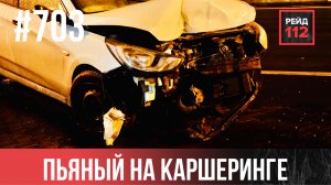 УДАРИЛСЯ О РУЛЬ | ПЬЯНЫЙ НА КАРШЕРИНГЕ | ЗАЖАТЫ В САЛОНЕ | РЕЙД 112. ВЫПУСК 255