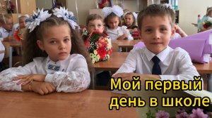 Мой первый день в школе