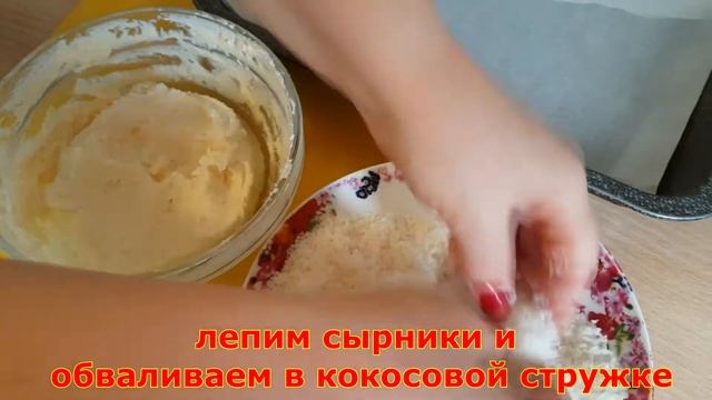 Вкусные сырники в кокосовой стружке|Интересный рецепт сырников смотреть онлайн