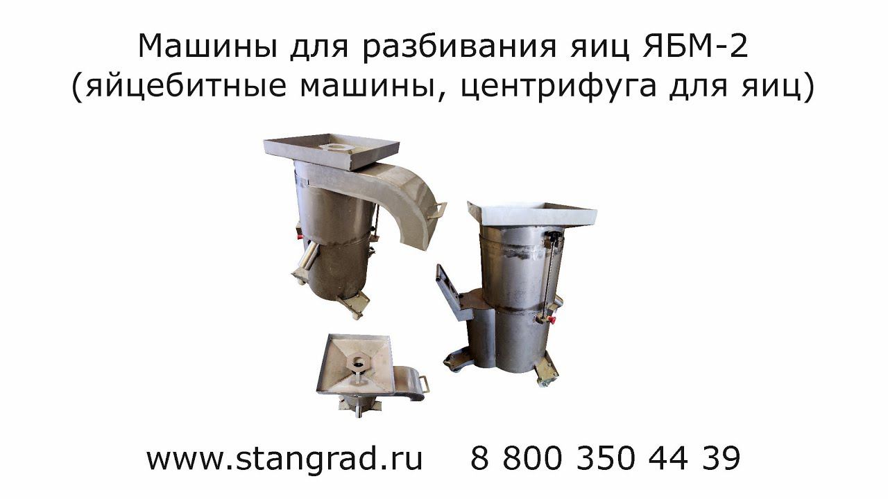 Машина для разбивания яиц ЯБМ-2 смотреть онлайн
