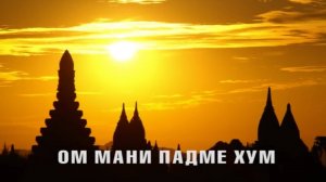 Ом Мани Падме Хум/ Om Mani Padme Hum