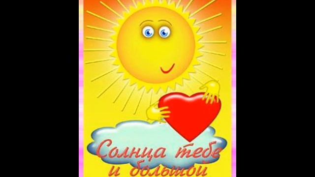 Такое разное солнышко!.wmv смотреть онлайн