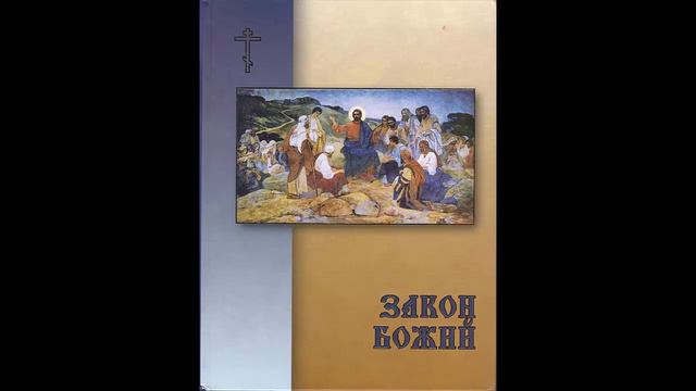 Закон Божий - II. 4 смотреть онлайн