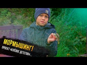 Мормышинг. Егор Гришин-участник проекта "Клевое детство" телеканала Диалоги о рыбалке