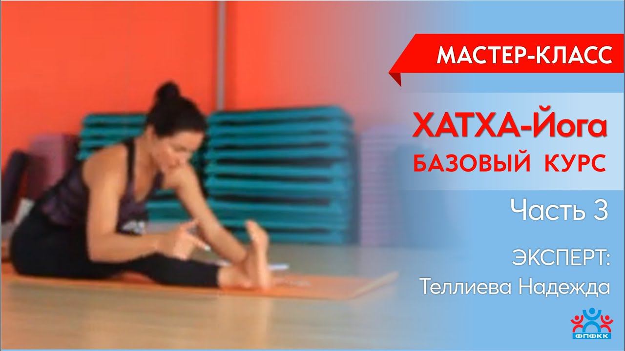 Мастер-класс "Хатха-Йога" - часть 3.