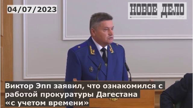 Обсуждение кандидатуры прокурора Дагестана смотреть онлайн