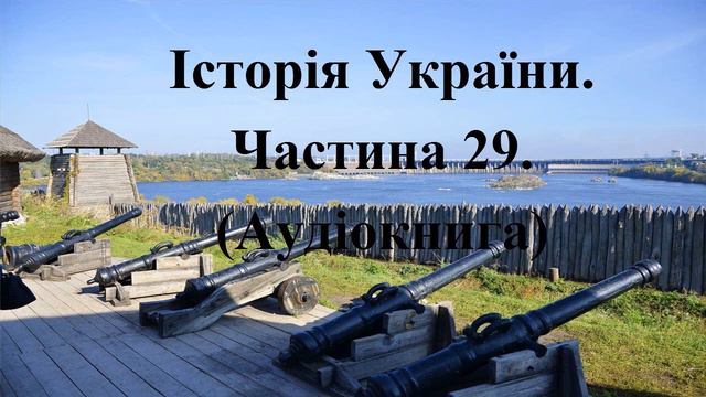 Історія України. Аудіокнига. Підготовка до ЗНО. Частина 29. смотреть онлайн