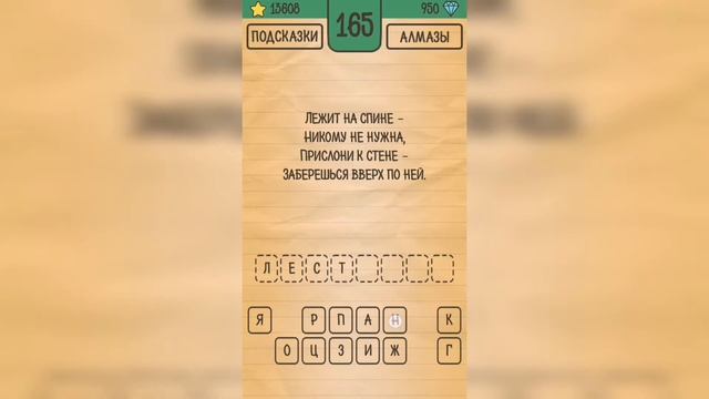 Загадки Ребусы Шарады / Загадка / Уровень 165 смотреть онлайн