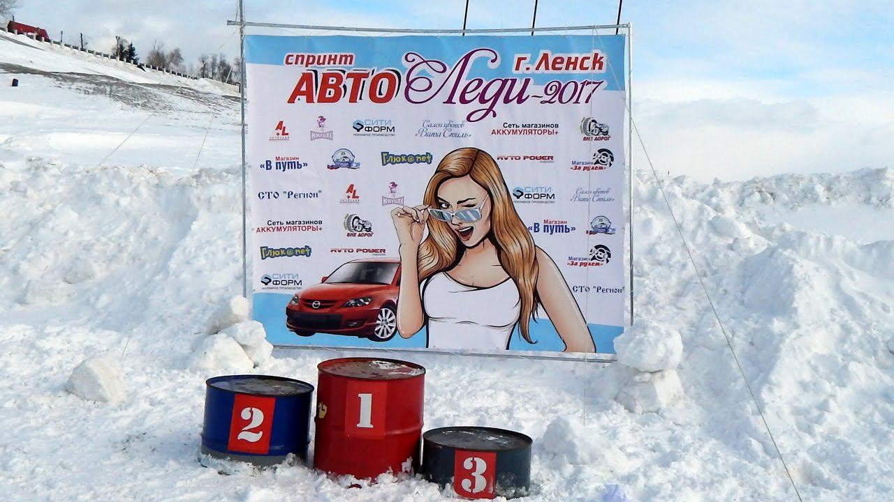 Ленск АвтоЛЕДИ 2017 смотреть онлайн
