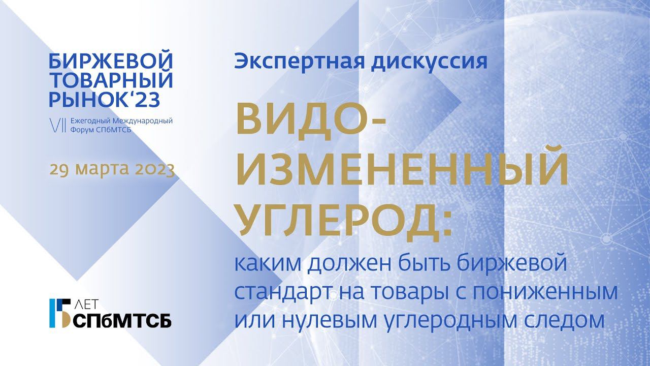 Видоизмененный углерод. Экспертная дискуссия на Форуме "Биржевой товарный рынок 2023" смотреть онлайн