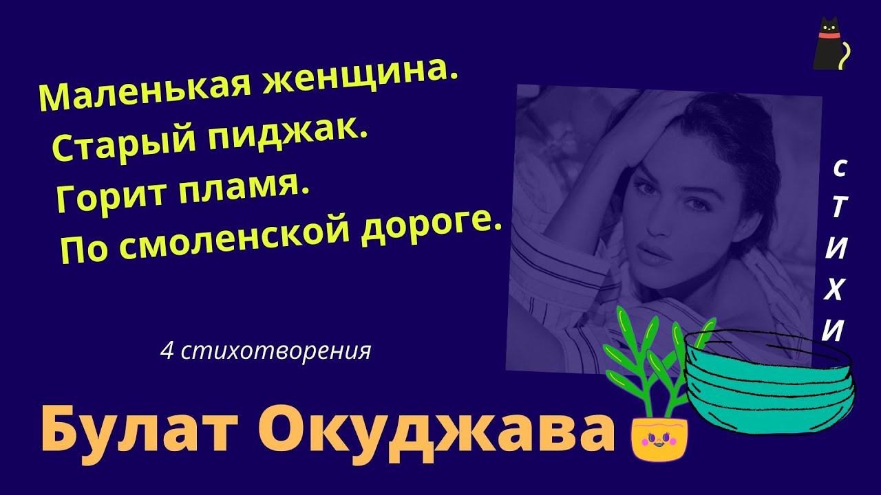 Булат Окуджава. Стихи. смотреть онлайн