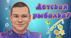 Детская рыбалка!