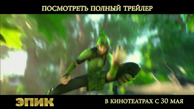 Эпик (Epic). Трейлер смотреть онлайн
