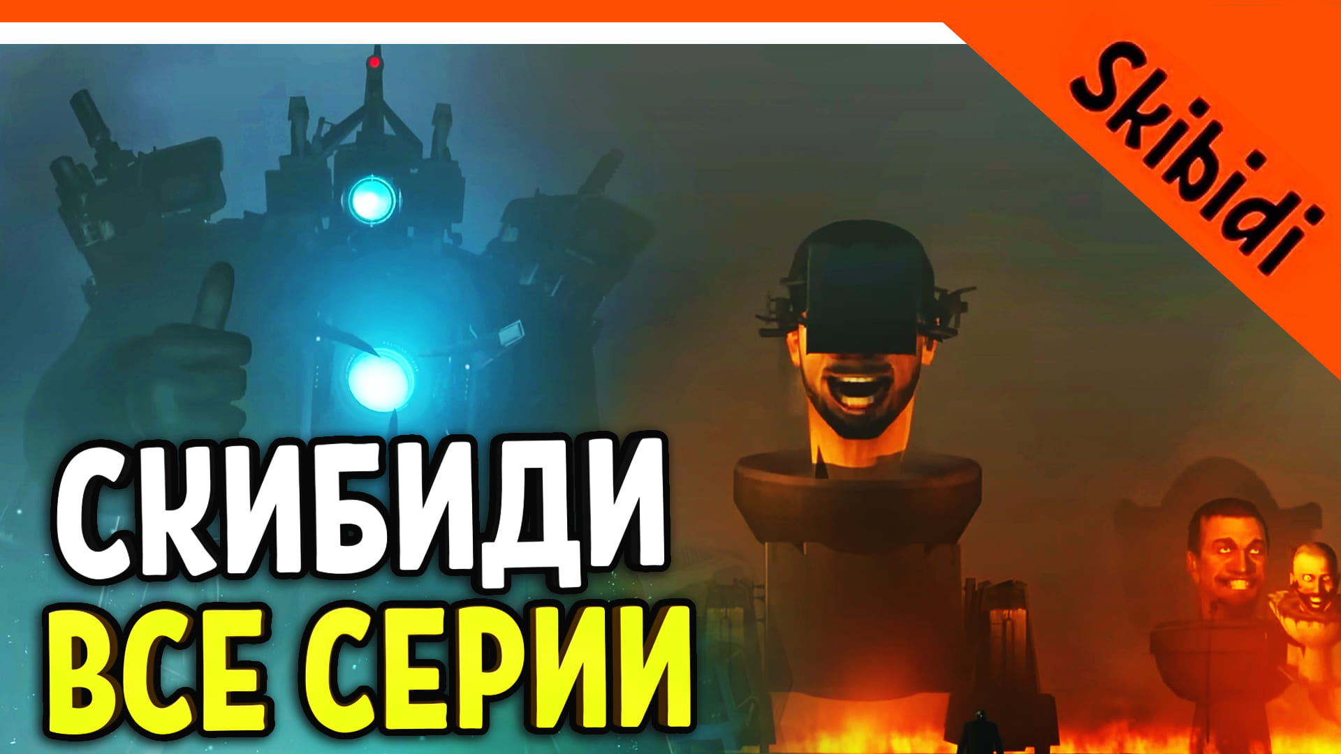 ? ВСЕ СЕРИИ СКИБИДИ ТУАЛЕТ 1-50! ЖДЕМ 51 СЕРИЮ ? СКИБИДИ ТУАЛЕТ РЕАКЦИЯ Skibidi Toilet 1-50 смотреть онлайн