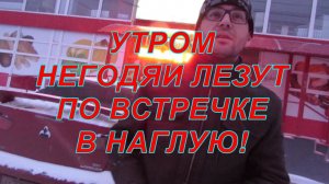Воронеж. НЕГОДЯИ ЛЕЗУТ ПО ВСТРЕЧКЕ. МНЕНИЕ НАРУШИТЕЛЕЙ И ПОДДЕРЖКА ГРАЖДАН.