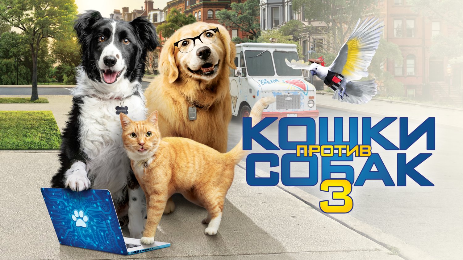 Кошки против собак 3: Лапы, объединяйтесь (фильм, 2020) смотреть онлайн