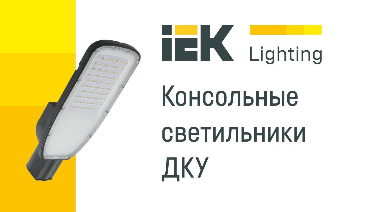 Консольные светильники ДКУ смотреть онлайн