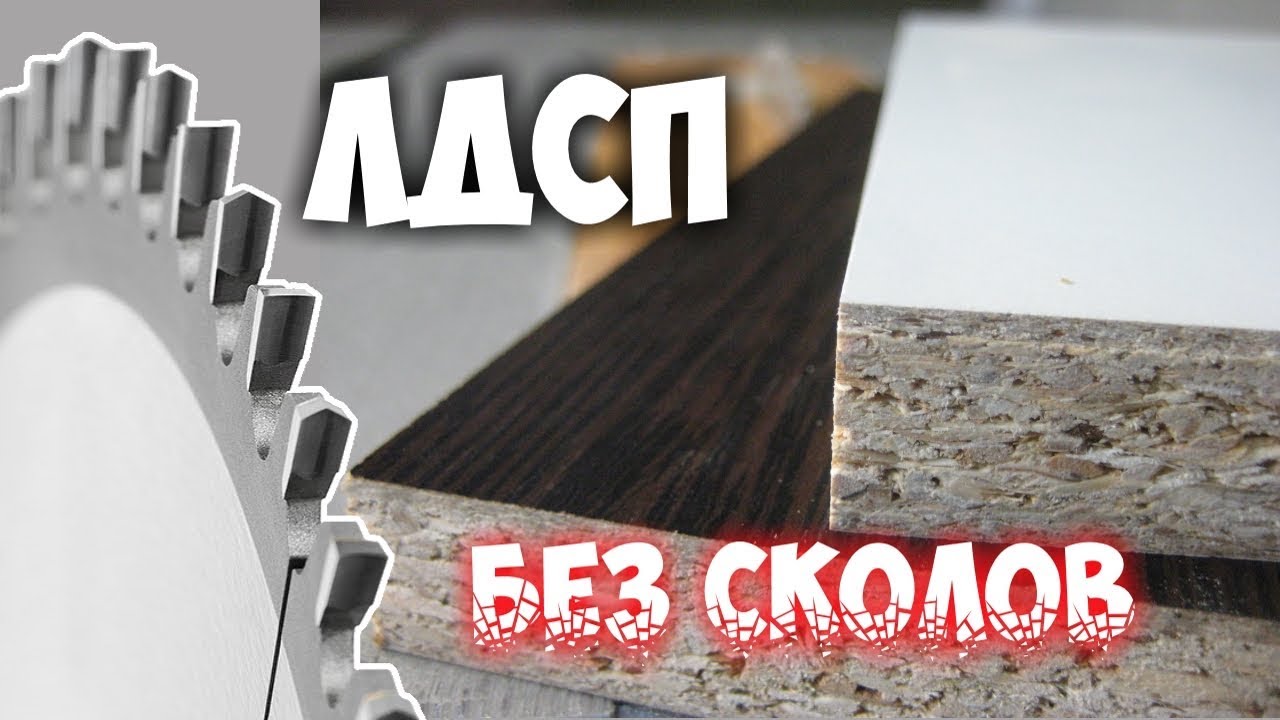 Распил ЛДСП без сколов на циркулярной пиле / Анонс волшебного нулевого вкладыша смотреть онлайн