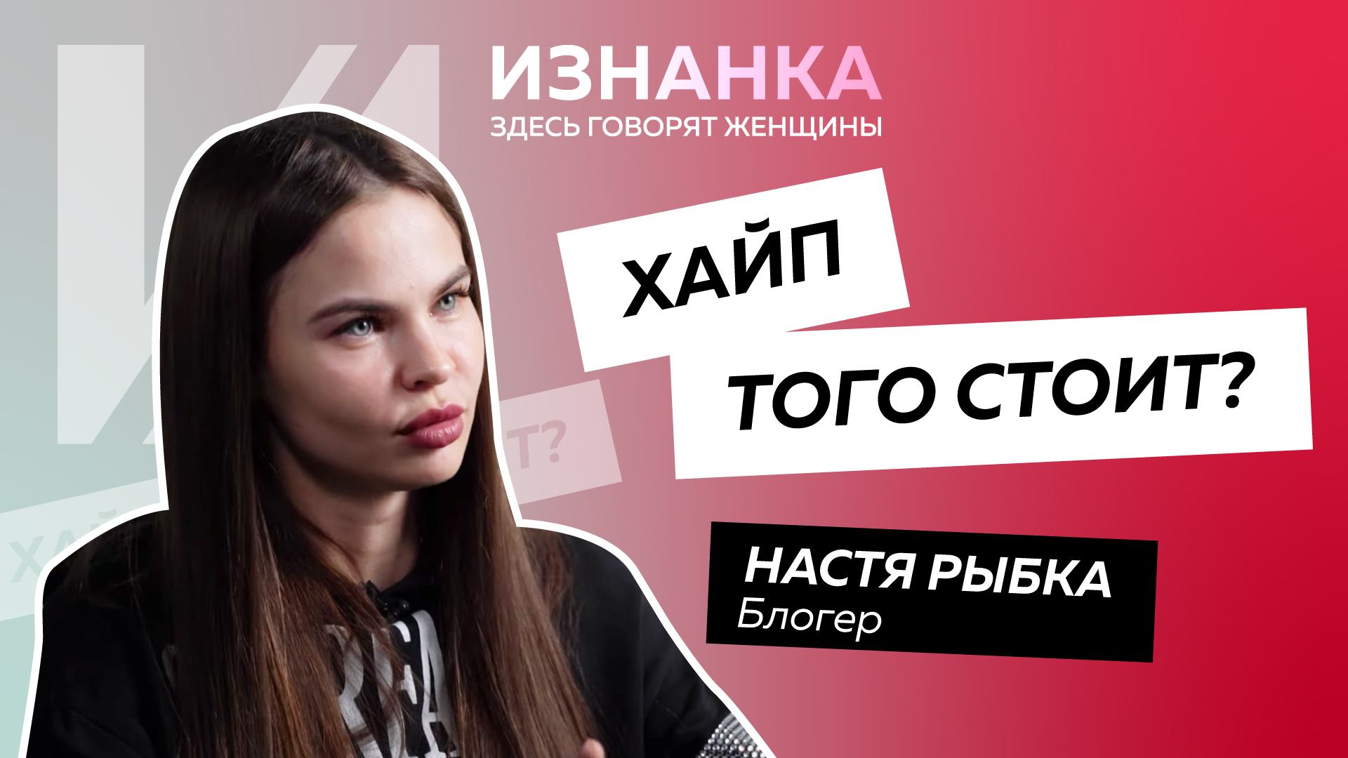 Mellstroy избил девушку в прямом эфире. Хайп и насилие блогеров – это норма - Настя Рыбка отвечает