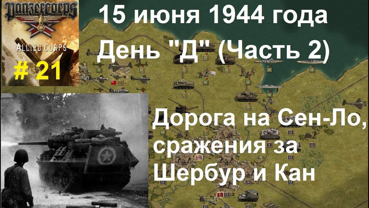 Allied Corps (DLC для игры Panzer Corps) прохождение #21. 15.06.1944 г. День Д. Высадка в Нормандии