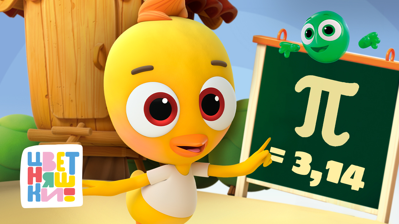 Цветняшки — День числа Пи — сборник мультиков 2024 - Развивающий мультфильм смотреть онлайн