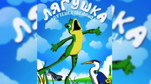 песня «Лягушки путешественницы» - муз. Игоря Шишкина ст. Ф. Д. Кривина (соч. 1981 г. аранж 2024 г.)