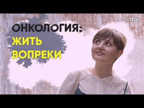 Онкология: жить вопреки смотреть онлайн