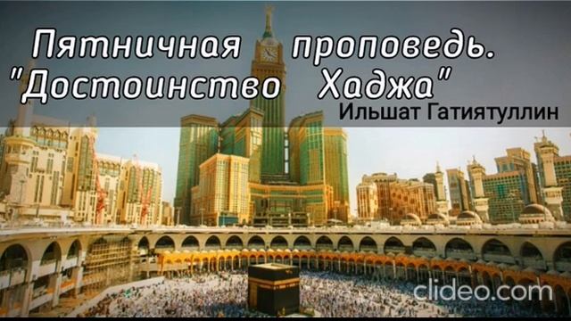 Пятничная проповедь. "Достоинство Хаджа". Ильшат Гатиятуллин смотреть онлайн