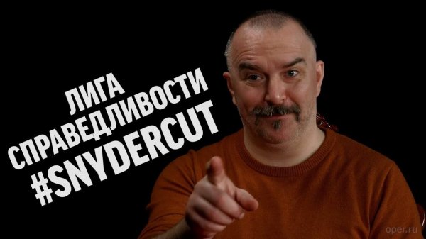 Клим Жуков про Лигу Справедливости Зака Снайдера | Синий Фил 371