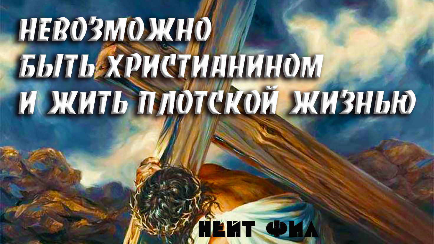 Нейт Фил - Невозможно быть христианином и жить плотской жизнью смотреть онлайн