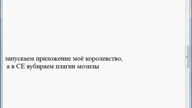 Взлом Моё королевство на Одноклассниках.avi смотреть онлайн