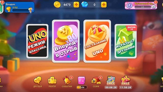 Игра UNO на телефон быстрый заработок монет смотреть онлайн