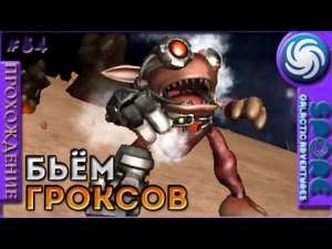 Бьём гроксов - Spore Galactic Adventures - Прохождение [84]